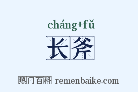 长斧是什么意思的图片